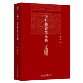 邓广铭治史丛稿 宋辽金史学家邓广铭著 宋辽金文史哲研究一本通 博雅英华