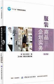 服装商品企划实务(第2版)服装商品企划原理与应用书籍 产品设计开发 生产订单与管理 商品系统规划 营销与传播策划 定价与促销策略