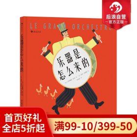 乐器是怎么来的 音乐亲子读物 西方古典音乐乐器科普小书  琴童入门必备