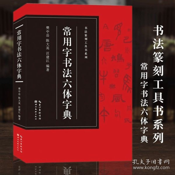 常用字书法六体字典【收录3500字】楷书/行书/草书/隶书/篆书/金文书法实用字典大全 毛笔书法篆刻爱好者临摹字帖常备工具书系列