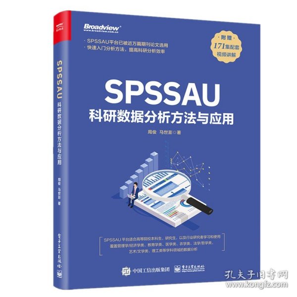 SPSSAU科研数据分析方法与应用