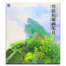【现货】男鹿和雄画集II 宫崎骏御用画师吉卜力工作室 动画背景美术画作赏析技法指导