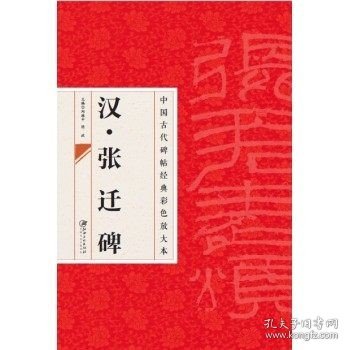 中国古代碑帖经典彩色放大本·张迁碑