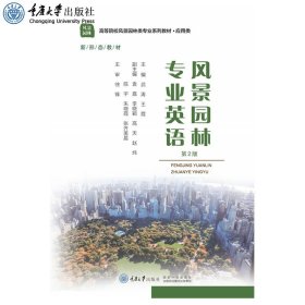 普通高等教育风景园林类专业“十二五”规划系列教材：风景园林专业英语