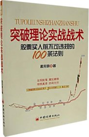 突破理论实战战术—股票买入前不可违规的100条法则