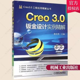 正版 Creo 3.0钣金设计实例精解  詹友刚 编著 计算机与网络书籍 9787111475637 机械工业出版社