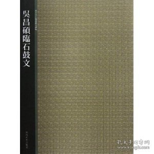 西泠印社精选历代碑帖：吴昌硕临石鼓文