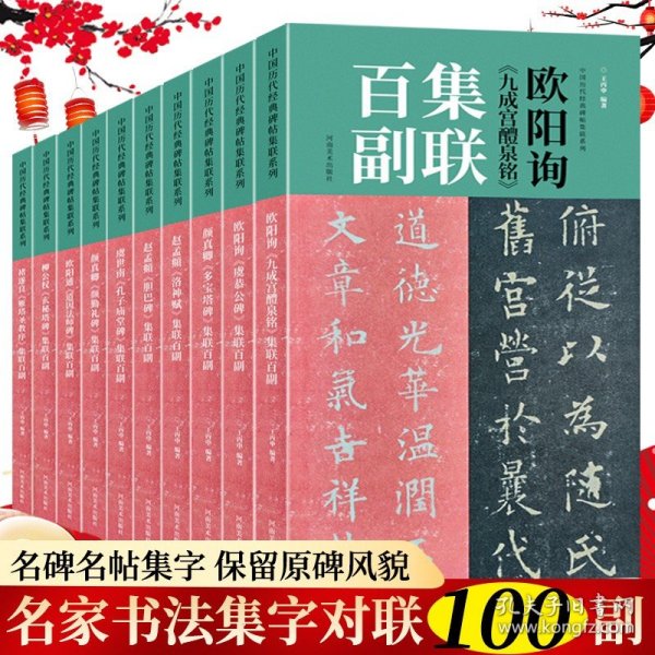 名家书法集字对联春联全10册 颜勤礼碑欧阳询九成宫醴泉铭虞恭公碑欧阳通道因法师碑赵孟俯洛神赋集联百副毛笔书法临摹字帖放大版