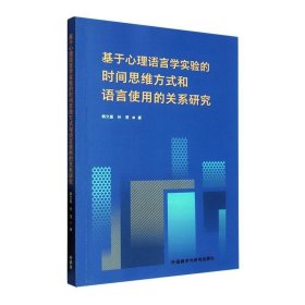 基于心理语言学实验的时间思维方式和语言使用的关系研究