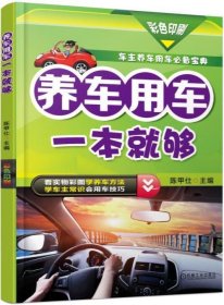 正版 养车用车一本就够 黄文博 9787111560944 机械工业出版社