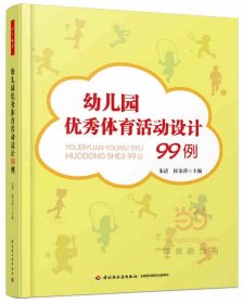 幼儿园优秀体育活动设计99例朱清侯金萍中小学教辅教育理论教师用书幼儿园学前教育教师幼儿老师常备书籍畅销中国轻工业出版社