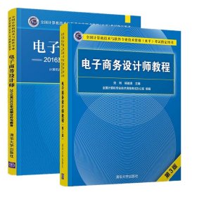 电子商务设计师教程（第3版）+电子商务设计师2016至2020年试题分析与解答全国计算机技术与软件专业技术资格（水平）考试指定用书