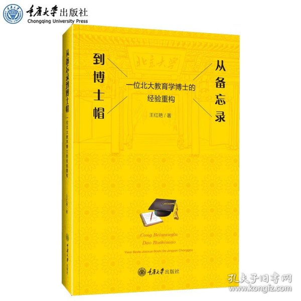 从备忘录到博士帽——一位北大教育学博士的经验重构