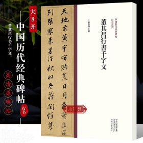 中国历代经典碑帖?行书系列  董其昌行书千字文