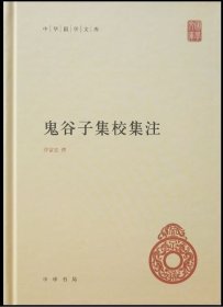 鬼谷子集校集注