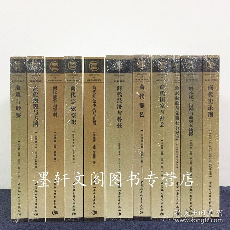 正版书  商代史套装共11册  商代史论纲 殷遗与殷鉴商代经济与科技商代都邑等 历史考古研究系列 中国社会科学出版社