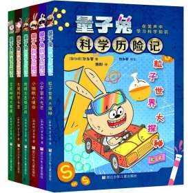 量子兔科学历险记全6册 小宇宙大光芒/地球生态保卫战/小细胞大使命/粒子世界大探秘/大闹天科学天宫7-12岁少儿童科普漫画百科全书