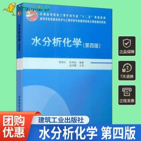 水分析化学（第4版）/普通高等教育土建学科专业“十二五”规划教材