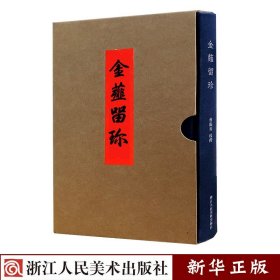 金薤留珍(精) 正版现货 清宫旧藏古代玺印印谱 收录1290余方汉印先秦古玺印两汉魏晋南北朝官印私印少数民族政权官印铜印 曹锦炎著