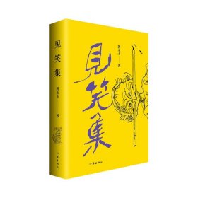 黄永玉最新诗集：见笑集（亲绘内外封，赠2张木刻纪念票平装）