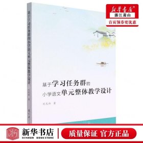 新華正版 基于學(xué)習(xí)任務(wù)群的小學(xué)語文單元整體教學(xué)設(shè)計 作者:劉慶新 教育科學(xué)出版社 教育科學(xué) 暢銷書 圖書籍