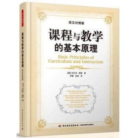 万千教育.课程与教学的基本原理:英汉对照版教师教育教育科学 教育与心理类;罗康 学习心理学选择目标张阅中国轻工业出版社