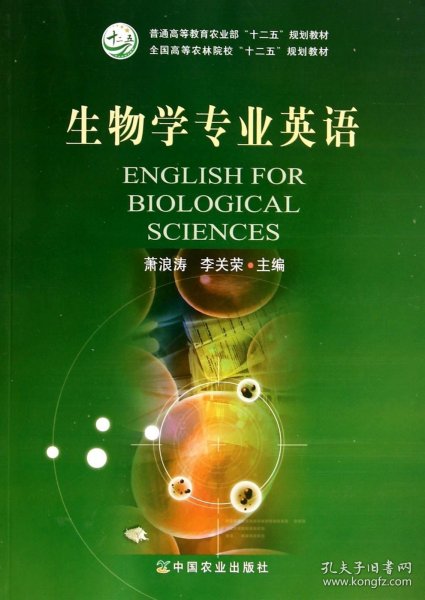 生物学专业英语/全国高等农林院校“十二五”规划教材·普通高等教育农业部“十二五”规划教材