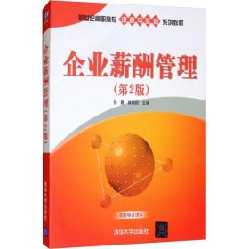 【官方正版】企业薪酬管理 第2版  孙静 林朝阳 清华大学出版社 企业薪酬管理 企业管理 人力资源管理