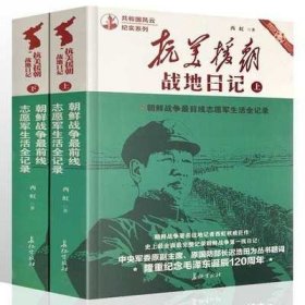 正版现货 共和国风云纪实系列：抗美援朝 战地日记(上下)全两册 一部关于志愿军和战线后方的真实纪录 战地记者西虹作品畅销书