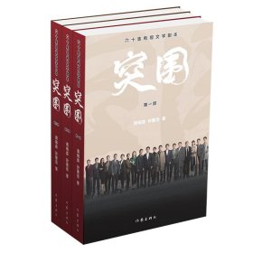 突围：剧本（靳东、闫妮、黄志忠、陈晓、秦岚主演热播剧《突围》剧本，六十集无删节版，补足电视剧残缺剧情，附送12张全彩电视剧照。）