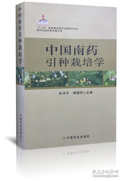 现代农业科技专著大系：中国南药引种栽培学
