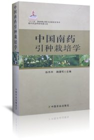 现代农业科技专著大系：中国南药引种栽培学