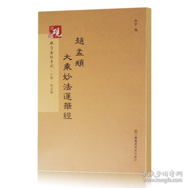 【砚台金帖】赵孟頫大乘妙法莲华经 小楷字帖 毛笔软笔字帖小楷墨迹唐小楷书毛笔书法字帖 小楷字帖 书法字帖