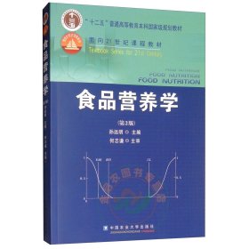 食品营养学（第2版）/面向21世纪课程教材