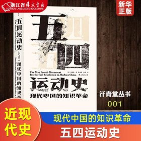 汗青堂丛书001:五四运动史:现代中国的知识革命(精装)