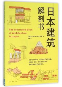 日本建筑解剖书