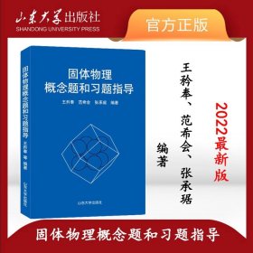 固体物理概念题和习题指导