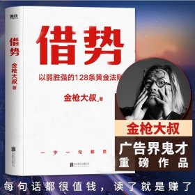 正版借勢(shì)書 以弱勝?gòu)?qiáng)的128條黃金法則 金槍大叔著 10大借勢(shì)思維打破傳統(tǒng)認(rèn)知市場(chǎng) 營(yíng)銷管理書籍