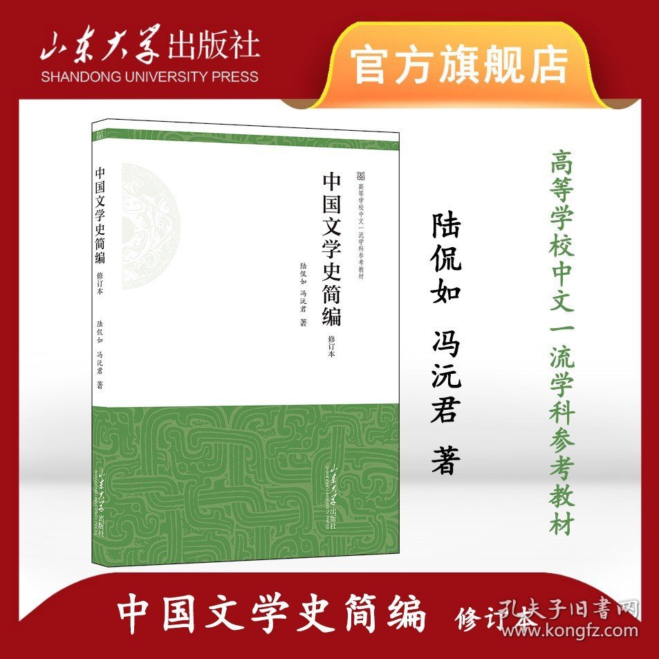 旗舰店 全新正版中国文学史简编冯沅君陆侃如著高等学校中文一流学科参考教材山东大学出版社9787560777610