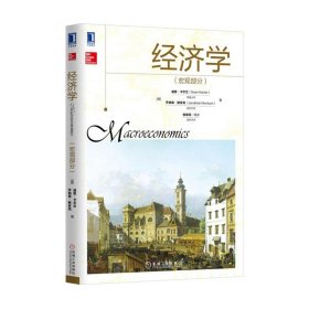 【现货】经济学(宏观部分)迪恩·卡尔兰9787111556107机械工业出版社/教材//教材/大学教材