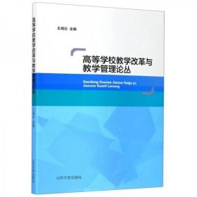 高等学校教学改革与教学管理论丛