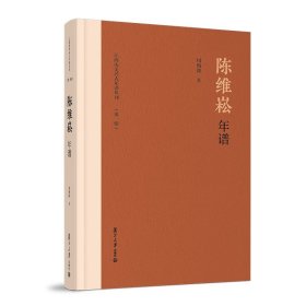 陈维崧年谱 周绚隆著 江南历史名人年谱丛刊第一辑 复旦大学出版社 江南文化