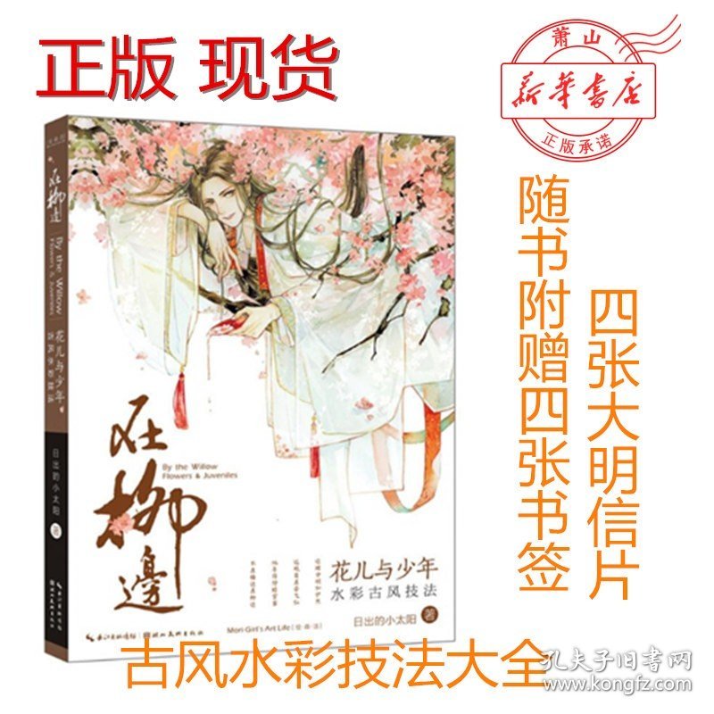 在柳边(花儿与少年水彩古风技法)【新华书店正版】零基础学水彩画手绘本书籍漫画教材附赠教学视频日出的小太阳花卉与人物步骤详解