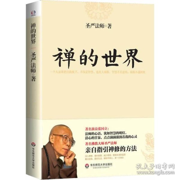 禅的世界 圣严法师著作精品集禅宗人生哲学书籍通往世界的禅书籍