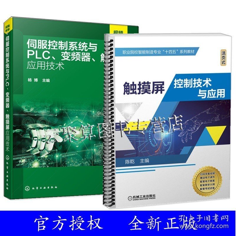 2册 触摸屏控制技术与应用+伺服控制系统与PLC变频器触摸屏应用技术 威纶通触摸屏组态编程触摸屏PLC气动变频伺服控制应用书籍