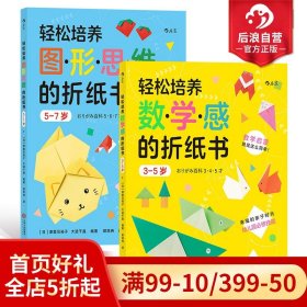 轻松培养数学感的折纸书：3-5岁（幸福的亲子时光中掌握幼儿园必修技能）