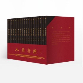大秦帝国：2016全新修订版（六部17卷）