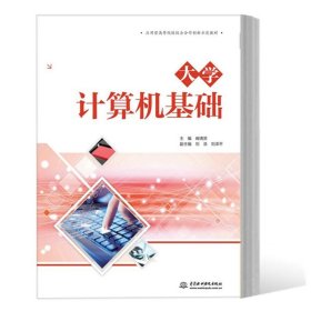 大学计算机基础（应用型高等院校校企合作创新示范教材）