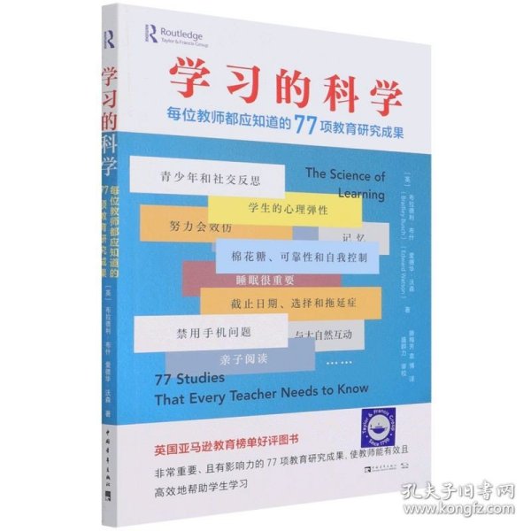 学习的科学：每位教师都应知道的77项教育研究成果