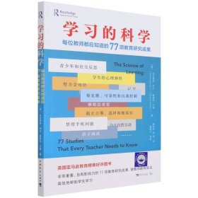 学习的科学：每位教师都应知道的77项教育研究成果